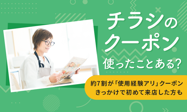 【チラシのクーポン使ったことある？】約7割が「使用経験アリ」クーポンきっかけで初めて来店した方も