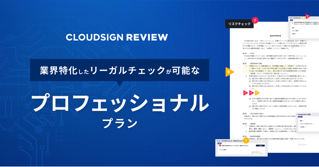 クラウドサイン レビュー、不動産業界に特化したリーガルチェックが可能な『プロフェッショナルプラン』を提供開始