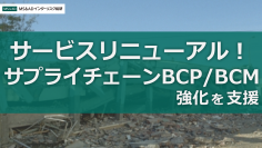 ［サービスリニューアル発表］MS&ADインターリスク総研、事業継続計画／マネジメント(BCP／BCM)の強化を支援するソリューションの提供開始　～サプライチェーン強靭化のための自走化支援と管理が可能に～
