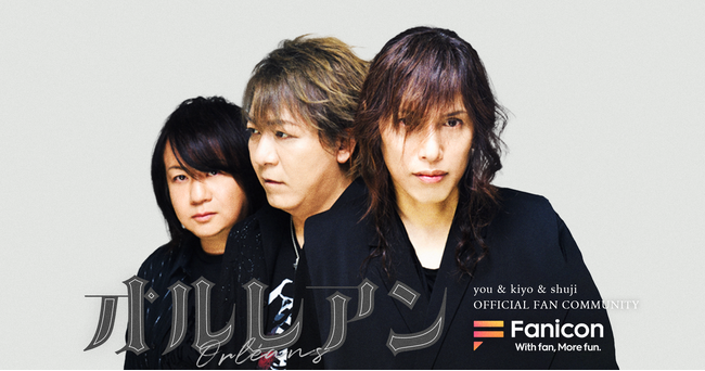 元Janne Da Arcのメンバーyou・kiyo・shujiが「Fanicon(ファニコン)」にて公式ファンコミュニティ【オルレアン】期間限定オープン