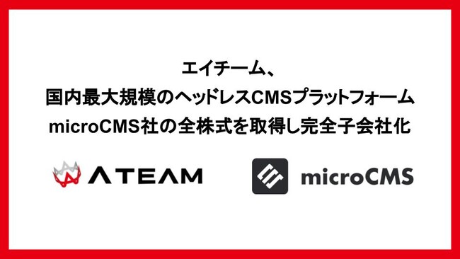 エイチーム、国内最大規模のヘッドレスCMSプラットフォームmicroCMS社の全株式を取得し、完全子会社化