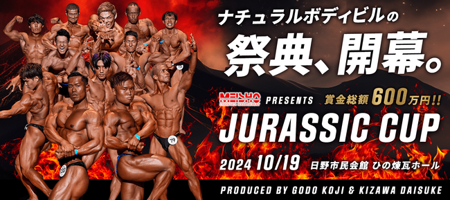 【JURASSIC CUP 2024】名正運輸株式会社が冠スポンサーで開催決定！
