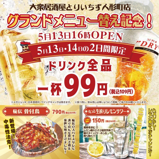 【席料無料！お通しなし！】コスパ最強の居酒屋『大衆居酒屋 とりいちず 人形町店』2024年5月13日（月）16時リニューアルオープン！