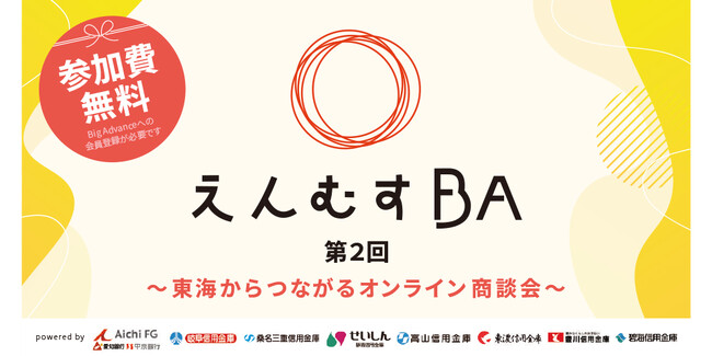 『第2回えんむすBA　～東海からつながるオンライン商談会～』を開催します