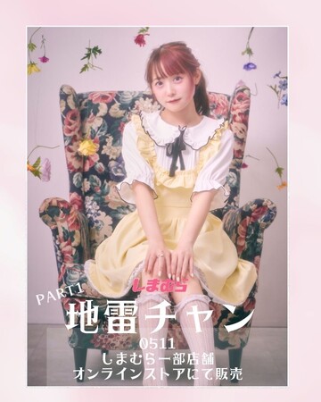 「ファッションセンターしまむら」全国308店舗にて「地雷チャン」コラボアパレルが発売開始！～5月11日（土）よりオンラインショップ及び全国店舗にて購入可能に～