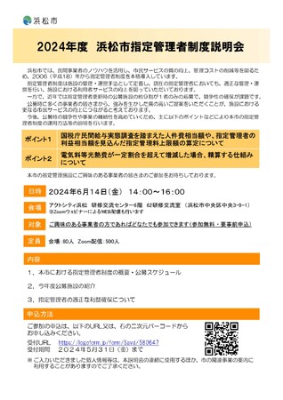 2024年度 浜松市指定管理者制度説明会の開催について