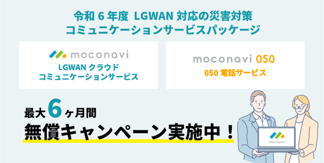 災害発生時の様々な情報共有を支援し、業務継続計画（BCP）を実現する。公私分計の「050サービス」と「LGWANクラウドコミュニケーションサービス」をパッケージ化