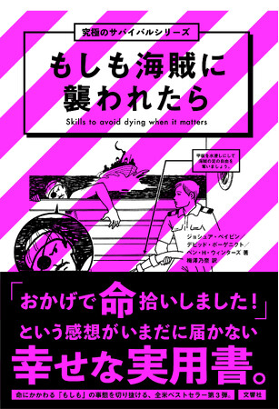 もしも海賊に襲われたら