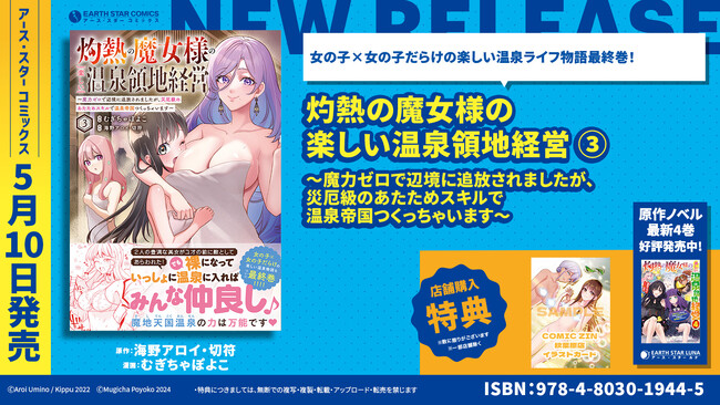 ＜ついに完結！女の子だらけの温泉物語＞『灼熱の魔女様の楽しい温泉領地経営 ～魔力ゼロで辺境に追放されましたが、災厄級のあたためスキルで温泉帝国つくっちゃいます～』コミックス第3巻 5月10日(金)発売