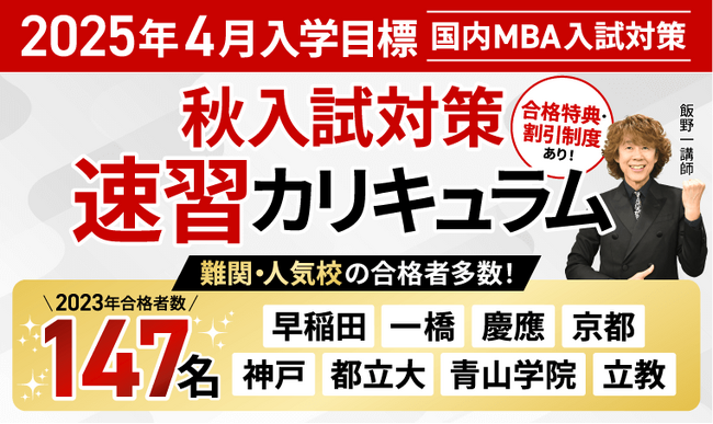 【2025年4月入学】国内MBA秋入試対策速習カリキュラム・冬入試対策カリキュラムリリース!