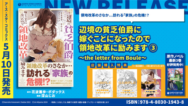 ＜領地改革のさなか訪れる「家族」の危機！？＞『辺境の貧乏伯爵に嫁ぐことになったので領地改革に励みます ～the letter from Boule～』コミックス第3巻 5月10日(金)発売