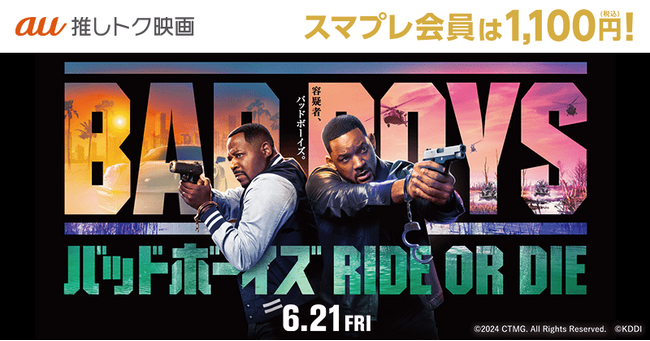 【auスマートパスプレミアム会員限定】ウィル・スミス主演、全世界大ヒットの『バッドボーイズ』シリーズ最新作！『バッドボーイズ RIDE OR DIE』がいつでも1,100円！