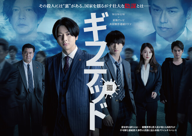 主演 増田貴久 × 共演 浮所飛貴「ＷＯＷＯＷ×東海テレビ 共同製作連続ドラマ ギフテッド Season２」６月 地上波初放送 決定！