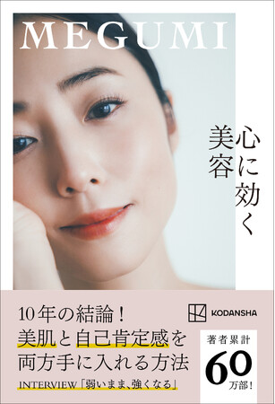 MEGUMIの最新刊『心に効く美容』　初版12万部発行と異例のスタートを切った本書が話題沸騰につき、発売前重版が決定！