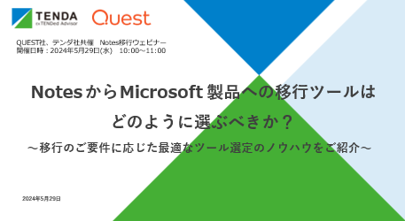 Notes移行ウェビナー開催のご案内NotesからMicrosoft製品への移行ツールはどのように選ぶべきか？～移行のご要件に応じた最適なツール選定のノウハウをご紹介～
