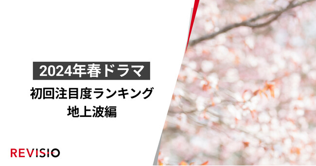 視聴者をくぎづけにした2024年4月クールの春ドラマとは？初回放送の注目度ランキングTOP3を発表ー地上波編ー