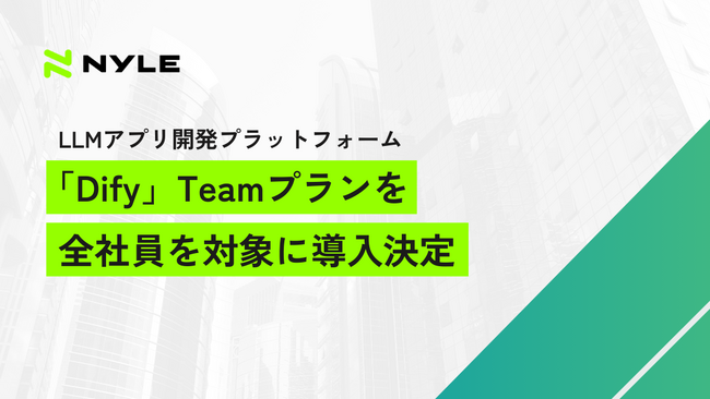 ナイル、全社員を対象にLLMアプリ開発プラットフォーム「Dify」のTeamプランを導入決定