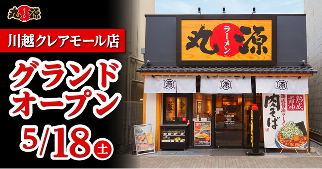 【丸源ラーメン】『丸源ラーメン 川越クレアモール店』が2024年５月18日(土)にグランドオープン！