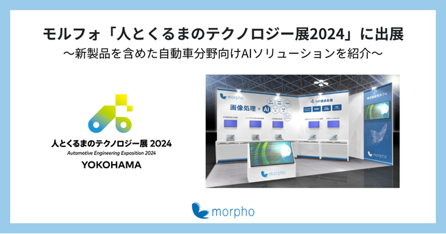 モルフォ、「人とくるまのテクノロジー展2024」に出展