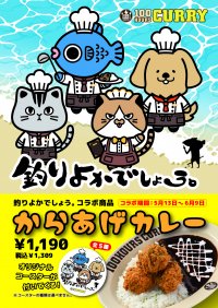 『釣りよかでしょう。』×『100時間カレー』コラボ決定!! 5月13日（月）から全国の100時間カレーでコラボカレーを販売開始!!