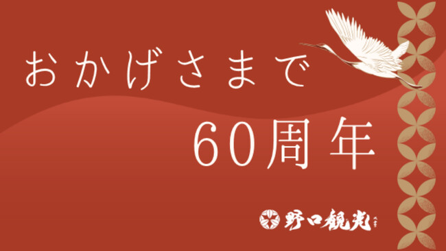 【野口観光60周年企画/北湯沢温泉】おかげさまで60周年「なんかいい宿」