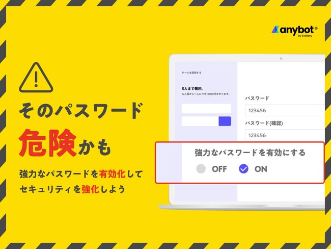 いまだに「123456」？　もっと強力なパスワードを設定してもらいましょう【機能アップデート】