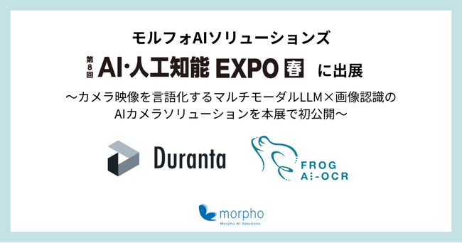 モルフォAIソリューションズ、「第8回AI・人工知能EXPO春」に出展