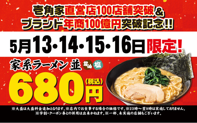 壱角家直営店100店舗＆ブランド年商100億円突破記念4日間限定で『家系ラーメン並』を税込680円で提供