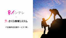 さくら情報システムのIT企画伴走支援サービス「絆」を関西テレビ放送が導入　事例インタビュー公開～IT化、DX推進の課題やお悩みを解決～