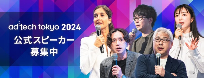 広告・マーケティング業界を俯瞰でき、16回目を迎える伝統ある国際カンファレンス「ad:tech tokyo(アドテック東京)」2024年の公式スピーカー募集を開始（締切：5月31日）