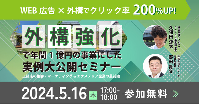 【来月の集客に直結】Web広告×外構でクリック率200%UP！外構強化で1億円の事業にした実例大公開セミナー