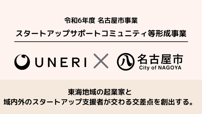 UNERI、名古屋市が運営する東海スタートアップをサポートするコミュニティ「STASUPPO（スタサポ）」を受託。