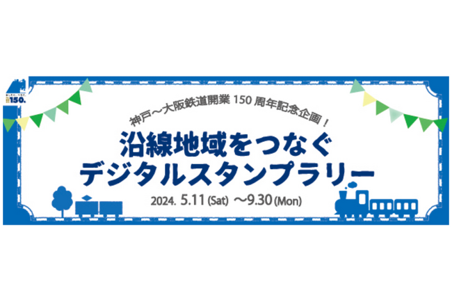ギックスの商業施設・観光事業向けキャンペーンツール「マイグル」、JR西日本が実施する「神戸～大阪鉄道開業150周年記念企画！沿線地域をつなぐデジタルスタンプラリー」に採用