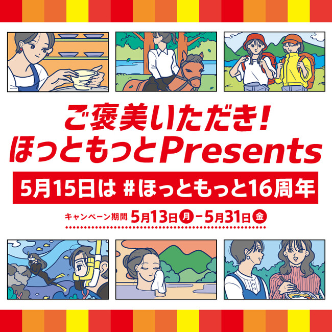 「ほっともっと」公式アプリ・X・Instagramの3つからそれぞれ応募できる！　　　ご褒美いただき！ほっともっとPresents　5月15日は＃ほっともっと16周年