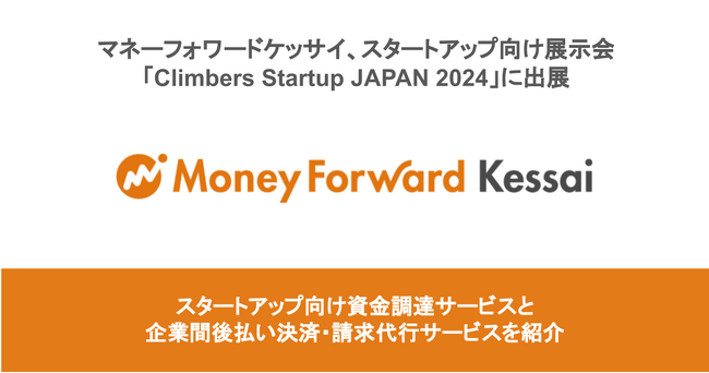 マネーフォワードケッサイ、スタートアップ向け展示会「Climbers Startup JAPAN 2024」に出展