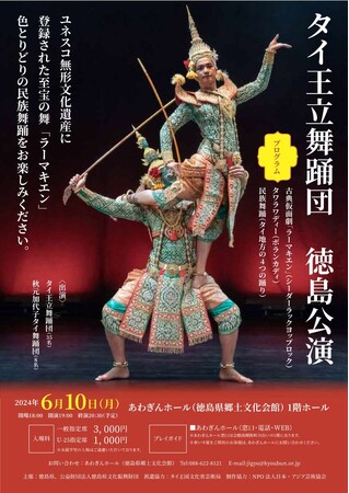 【徳島県】６月１０日（月）に「タイ王立舞踊団　徳島公演」をあわぎんホールにて開催！