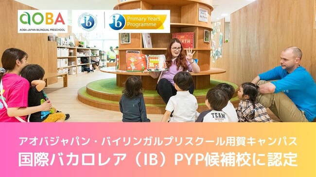 アオバジャパン・バイリンガルプリスクール用賀キャンパス国際バカロレア(IB)PYP候補校に認定