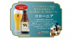 【ベアレン醸造所】飲み口軽やか、ドイツ・ケルン伝統のエールビール「ベアレン コローニア」が新登場！