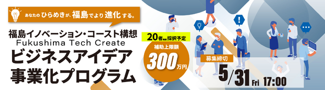 【福島県】技術シーズの事業化を目指す「Fukushima Tech Create（FTC） ビジネスアイデア事業化プログラム」応募受付中