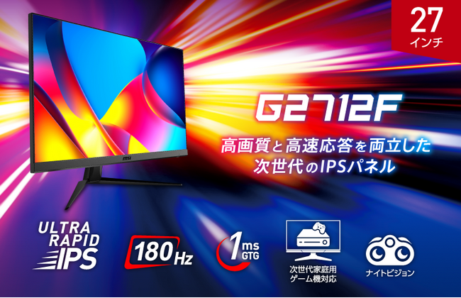 MSI初となるULTRA RAPID IPS搭載ゲーミングモニター27インチ・フルHD・リフレッシュレート180Hz・1ms（GTG）ユニットコム専売モデル「G2712F」発売