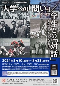 HOSEIミュージアム2024年度春学期企画展示を5月10日～8月23日に開催　「大学への「問い」 / 学生との「対話」―中村哲総長と法政大学の15年―」