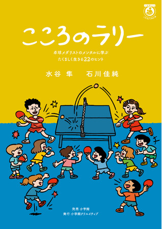 水谷隼＆石川佳純から子どもたちへメッセージ！　卓球キッズのためのメンタル本「こころのラリー」発売