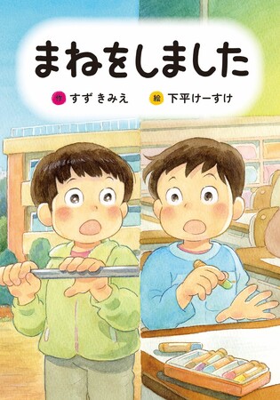 いい“まね”と、してはいけない“まね”ってなんだろう？　文研出版より『まねをしました』を発売！