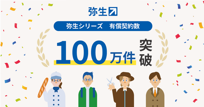 弥生シリーズの有償契約数が100万件を突破