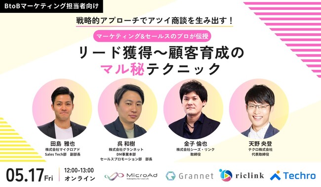 【5/17開催：BtoBマーケティング担当者向けセミナー】戦略的アプローチでアツい商談を生み出す！マーケティング&セールスのプロが伝授「リード獲得～顧客育成のマル秘テクニック」