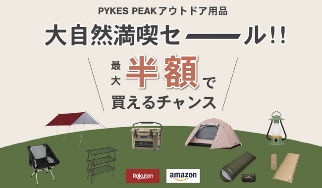 【大自然満喫セーーール!!】アウトドア用品最大半額で買えるチャンス 5/1(水)より開始