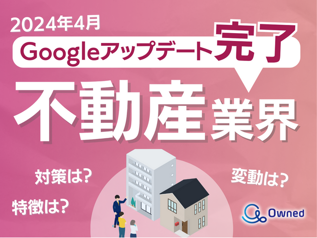 不動産業界向けGoogleアップデート分析レポート公開のお知らせ【2024年5月度】