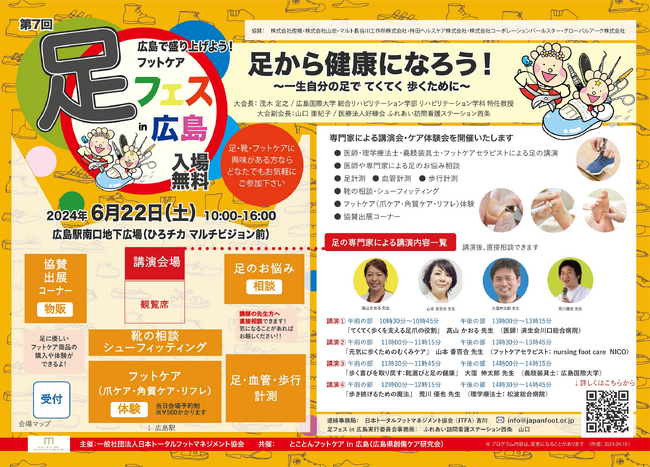 足フェスin広島～広島で盛り上げよう！フットケア～足の測定会にて本学教員3名、学生8名がサポートいたします！