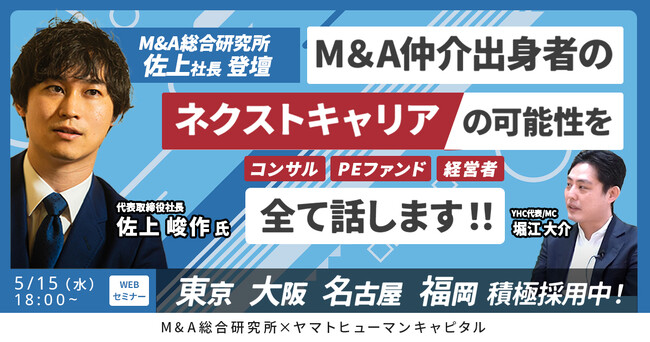 【5/15開催】M&A仲介出身者のネクストキャリアの可能性を全て話します!