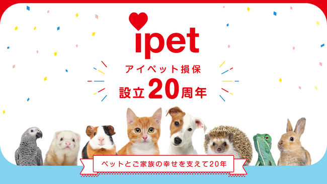 おかげさまでアイペット損保は設立20周年